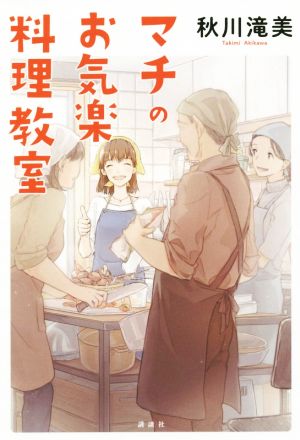 マチのお気楽料理教室 [May 23， 2019] 秋川 滝美