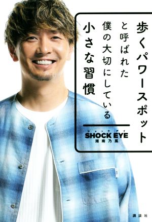 歩くパワースポットと呼ばれた僕の大切にしている小さな習慣 [Apr 05， 2019] 湘南乃風 SHOCK EYE