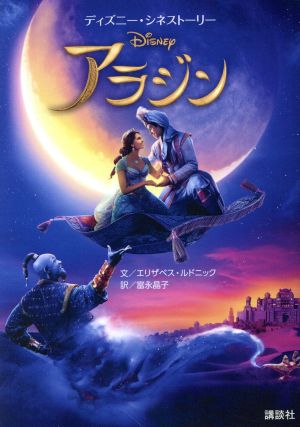 ディズニー・シネストーリー アラジン [May 30， 2019] エリザベス・ルドニック 小笠原 桃子; 富永 晶子