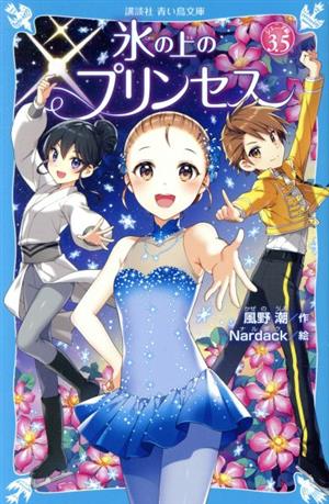 氷の上のプリンセス ジュニア編3.5 (講談社青い鳥文庫 E か 2-54) [May 16， 2019] 風野 潮; Nardack