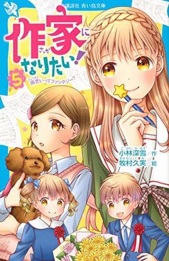 作家になりたい! 5 両思いってファンタジー (講談社青い鳥文庫 E こ 3-55) 小林 深雪; 牧村 久実