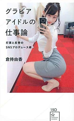 グラビアアイドルの仕事論 打算と反骨のSNSプロデュース術 (星海社新書 150) 倉持 由香
