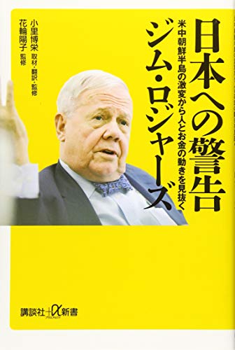 日本への警告 米中朝鮮半島の激変から人とお金の動きを見抜く (講談社+α新書 815-1C) [Jul 20， 2019] ジム・ロジャーズ 小里 博栄 小里 博栄; 花輪 陽子