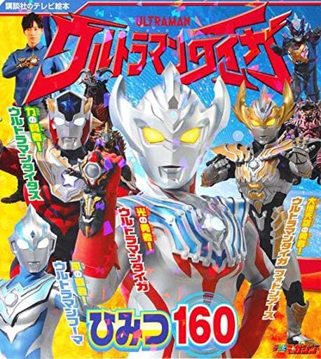 ウルトラマンタイガ ひみつ160 (講談社のテレビ絵本) [Aug 01， 2019] 講談社