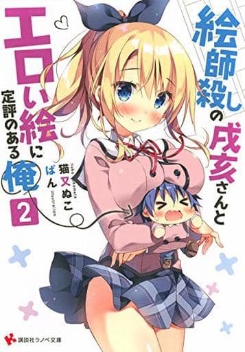 絵師殺しの戌亥さんとエロい絵に定評のある俺2 (講談社ラノベ文庫 ね 1-2-2) 猫又 ぬこ; ぱん