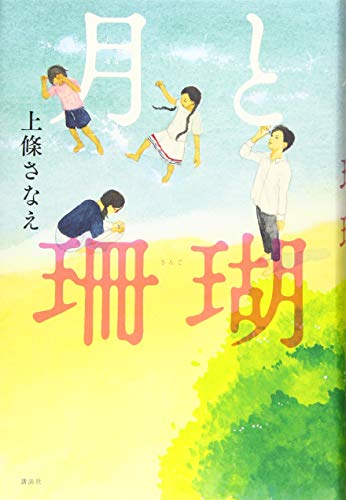 月と珊瑚 (講談社・文学の扉) [Jul 11， 2019] 上條 さなえ
