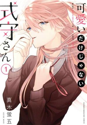 可愛いだけじゃない式守さん(1) (KCデラックス) 真木 蛍五