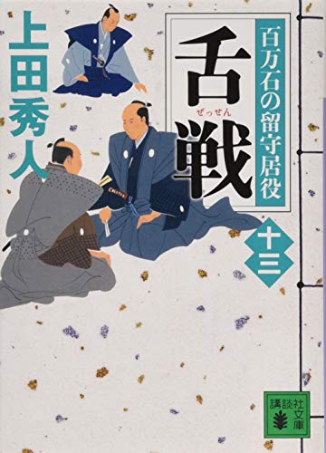 舌戦 百万石の留守居役(十三) (講談社文庫 う 57-32 百万石の留守居役 13) [Jun 13， 2019] 上田 秀人
