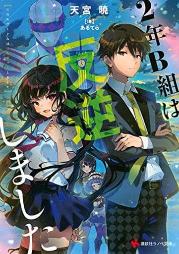 2年B組は反逆しました (講談社ラノベ文庫 あ 14-2-2) 天宮 暁; あるてら