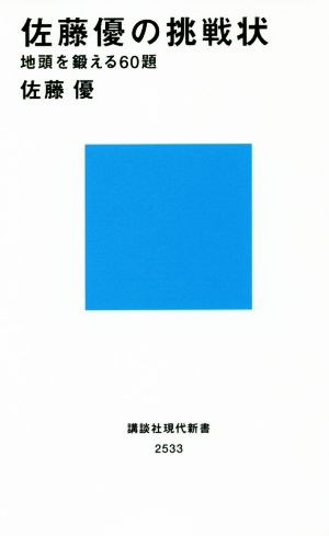 佐藤優の挑戦状 地頭を鍛える60題 (講談社現代新書 2533) [Aug 21， 2019] 佐藤 優