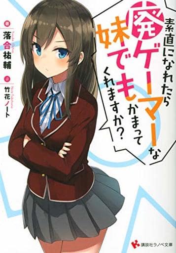 素直になれたら廃ゲーマーな妹でもかまってくれますか (講談社ラノベ文庫 お 9-1-1) 落合 祐輔; 竹花 ノート
