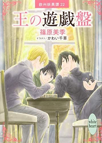 王の遊戯盤 欧州妖異譚22 (講談社X文庫 しD- 59 ホワイトハート 欧州妖異譚 22) 篠原 美季; かわい 千草