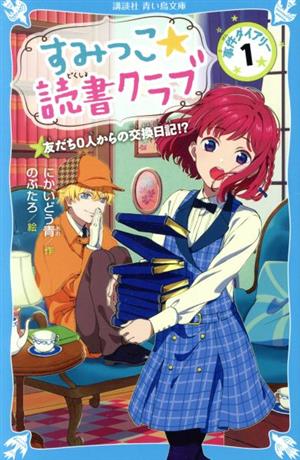 すみっこ★読書クラブ 事件ダイアリー(1) (講談社青い鳥文庫 E に 2-101) [Jul 11， 2019] にかいどう 青; のぶたろ