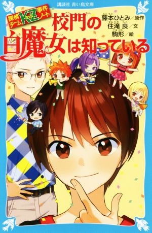 探偵チームKZ事件ノート 校門の白魔女は知っている (講談社青い鳥文庫 E す 4-30 探偵チームKZ事件ノート) [Aug 01， 2019] 住滝 良 駒形; 藤本 ひとみ