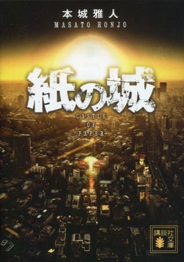 紙の城 (講談社文庫 ほ 40-9) 本城 雅人