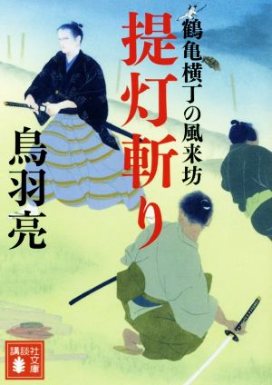 提灯斬り 鶴亀横丁の風来坊 (講談社文庫 と 30-39) [Jul 12， 2019] 鳥羽 亮
