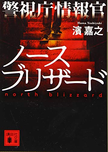 警視庁情報官 ノースブリザード (講談社文庫 は 92-18) [Jul 12， 2019] 濱 嘉之