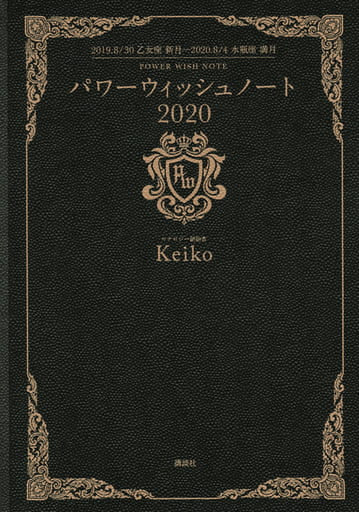 パワーウィッシュ ノート2020 2019.8/30 乙女座新月―2020.8/4 水瓶座満月 [Jul 29， 2019] Keiko