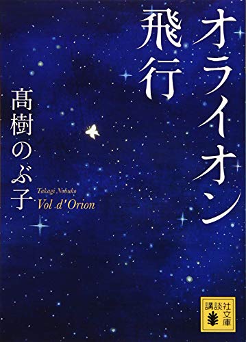 オライオン飛行 (講談社文庫 た 54-14) [Sep 13， 2019] 髙樹 のぶ子