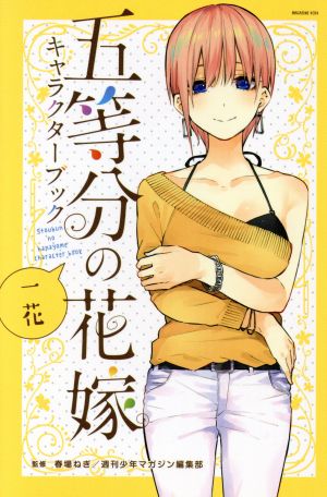 五等分の花嫁 キャラクターブック 一花 (KCデラックス) [Nov 15， 2019] 春場 ねぎ; 週刊少年マガジン編集部