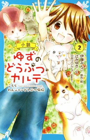 小説 ゆずのどうぶつカルテ(2) こちら わんニャンどうぶつ病院 (講談社青い鳥文庫 F つ 5-902) [Aug 08， 2019] 伊藤 みんご 辻 みゆき; 伊藤 みんご