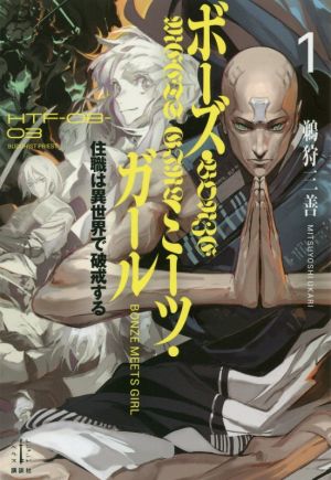 ボーズ・ミーツ・ガール 1 住職は異世界で破戒する (レジェンドノベルス) [Dec 07， 2019] 鵜狩 三善; NAJI柳田