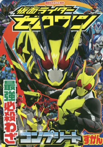 仮面ライダーゼロワン 最強必殺わざコンプリートずかん (講談社のテレビ絵本) [Nov 29， 2019] 講談社