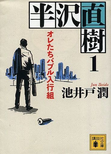 半沢直樹 1 オレたちバブル入行組 (講談社文庫 い 85-15) 池井戸 潤