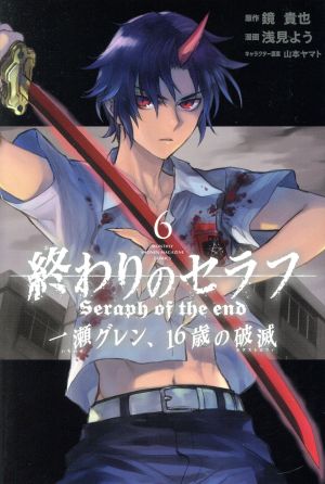 終わりのセラフ 一瀬グレン、16歳の破滅(6) (月刊マガジンコミックス) 浅見 よう; 鏡 貴也