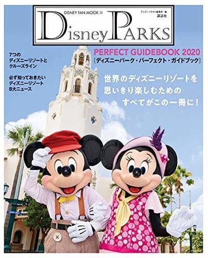 Disney PARKS PERFECT GUIDEBOOK 2020 ディズニーパーク・パーフェクト・ガイドブック 2020 (ディズニーファン・ムック 39) [Oct 25， 2019] ディズニーファン編集部