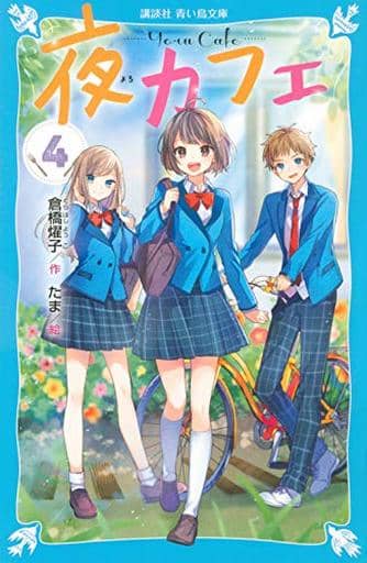 夜カフェ(4) (講談社青い鳥文庫 E く 4-154) 倉橋 燿子; たま