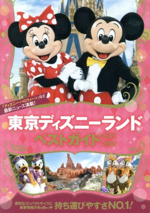 東京ディズニーランドベストガイド 2019-2020 (Disney in Pocket) 講談社