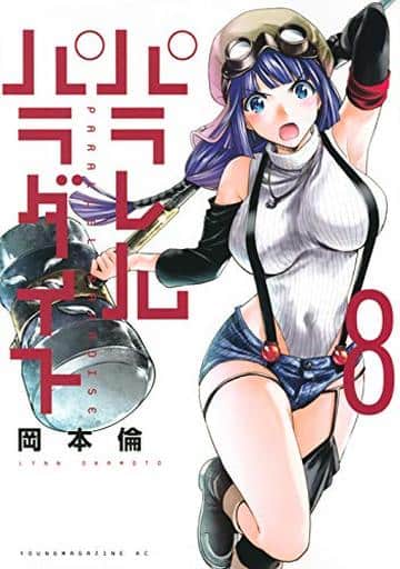 パラレルパラダイス(8) (ヤングマガジンコミックス) 岡本 倫