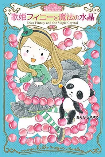 ムーンヒルズ魔法宝石店3 歌姫フィニーと魔法の水晶 (わくわくライブラリー) [Nov 25， 2019] あんびる やすこ