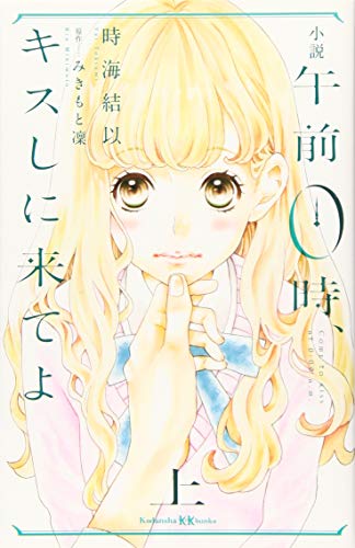 小説 午前0時、キスしに来てよ 上 (講談社KK文庫 A 25-4) [Nov 28， 2019] 時海 結以; みきもと 凜
