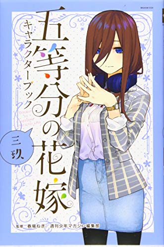 五等分の花嫁 キャラクターブック 三玖 (KCデラックス) 春場 ねぎ; 週刊少年マガジン編集部