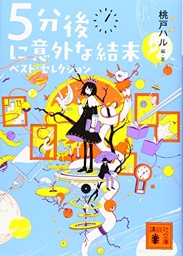 5分後に意外な結末 ベスト・セレクション (講談社文庫 も 56-1) [Oct 16， 2019] 桃戸 ハル