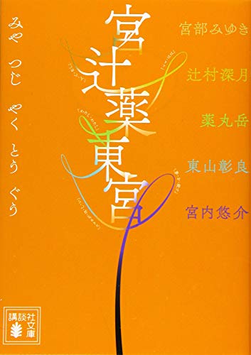 宮辻薬東宮 (講談社文庫 り 13-1) [Nov 14， 2019] 宮部 みゆき 辻村 深月 薬丸 岳 東山 彰良; 宮内 悠介