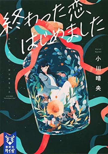 終わった恋、はじめました (講談社タイガ オG 1) 小川 晴央