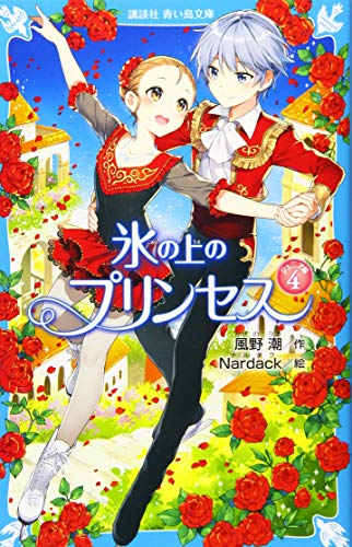 氷の上のプリンセス ジュニア編4 (講談社青い鳥文庫 E か 2-55) 風野 潮; Nardack