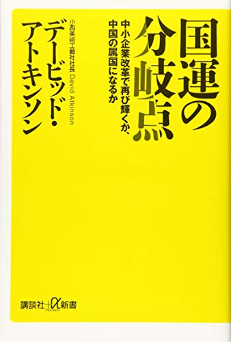 国運の分岐点 中小企業改革で再び輝くか、中国の属国になるか (講談社+α新書 672-3C) デービッド アトキンソン