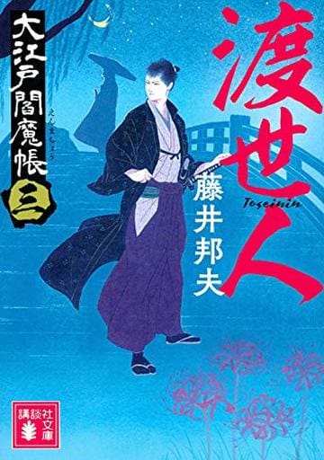 渡世人 大江戸閻魔帳(三) (講談社文庫 ふ 86-3) 藤井 邦夫