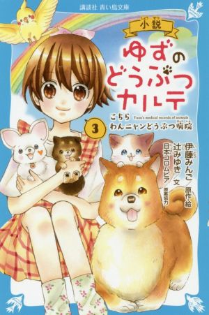 小説 ゆずのどうぶつカルテ(3) こちら わんニャンどうぶつ病院 (講談社青い鳥文庫 F つ 5-903) [Nov 14， 2019] 伊藤 みんご 辻 みゆき; 伊藤 みんご