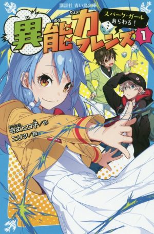 異能力フレンズ(1) スパーク・ガールあらわる! (講談社青い鳥文庫 E れ 1-251) [Nov 14， 2019] 令丈 ヒロ子; ニリツ
