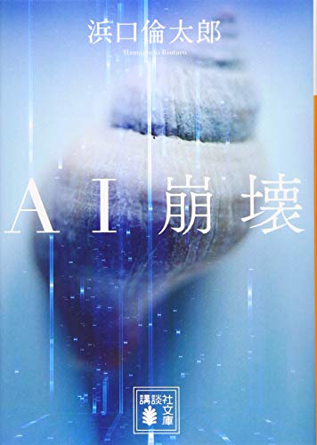 AI崩壊 (講談社文庫 は 111-4) [Nov 14， 2019] 浜口 倫太郎