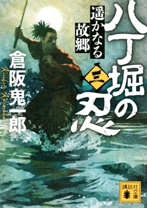 八丁堀の忍(三) 遥かなる故郷 (講談社文庫 く 57-8) [Nov 14， 2019] 倉阪 鬼一郎