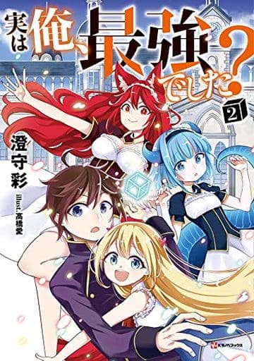 実は俺、最強でした2 (Kラノベブックス) 澄守 彩; 高橋 愛
