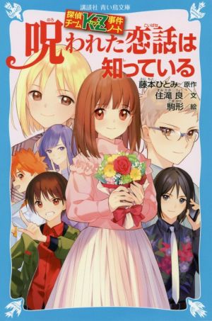 探偵チームKZ事件ノート 呪われた恋話は知っている (講談社青い鳥文庫 E す 4-31 探偵チームKZ事件ノート) [Dec 11， 2019] 住滝 良 駒形; 藤本 ひとみ