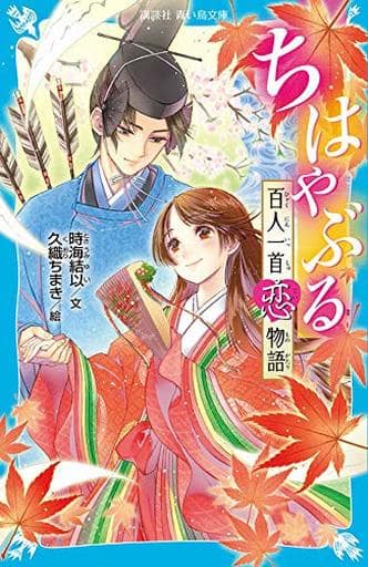 ちはやぶる 百人一首恋物語 (講談社青い鳥文庫 A と 1-7) 時海 結以; 久織 ちまき