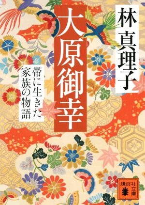 大原御幸 帯に生きた家族の物語 (講談社文庫 は 26-16) [Nov 14， 2019] 林 真理子
